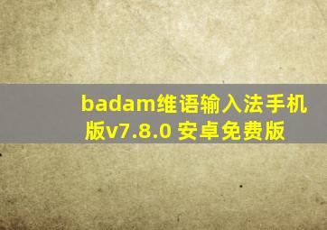 badam维语输入法手机版v7.8.0 安卓免费版